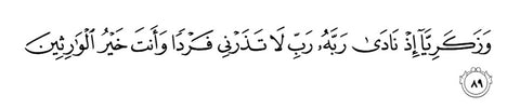 Doa Nabi Zakaria A.S – Surah Al Anbiya’ (Ayat 89)