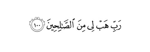Surah As-Saffat (Ayat 100)