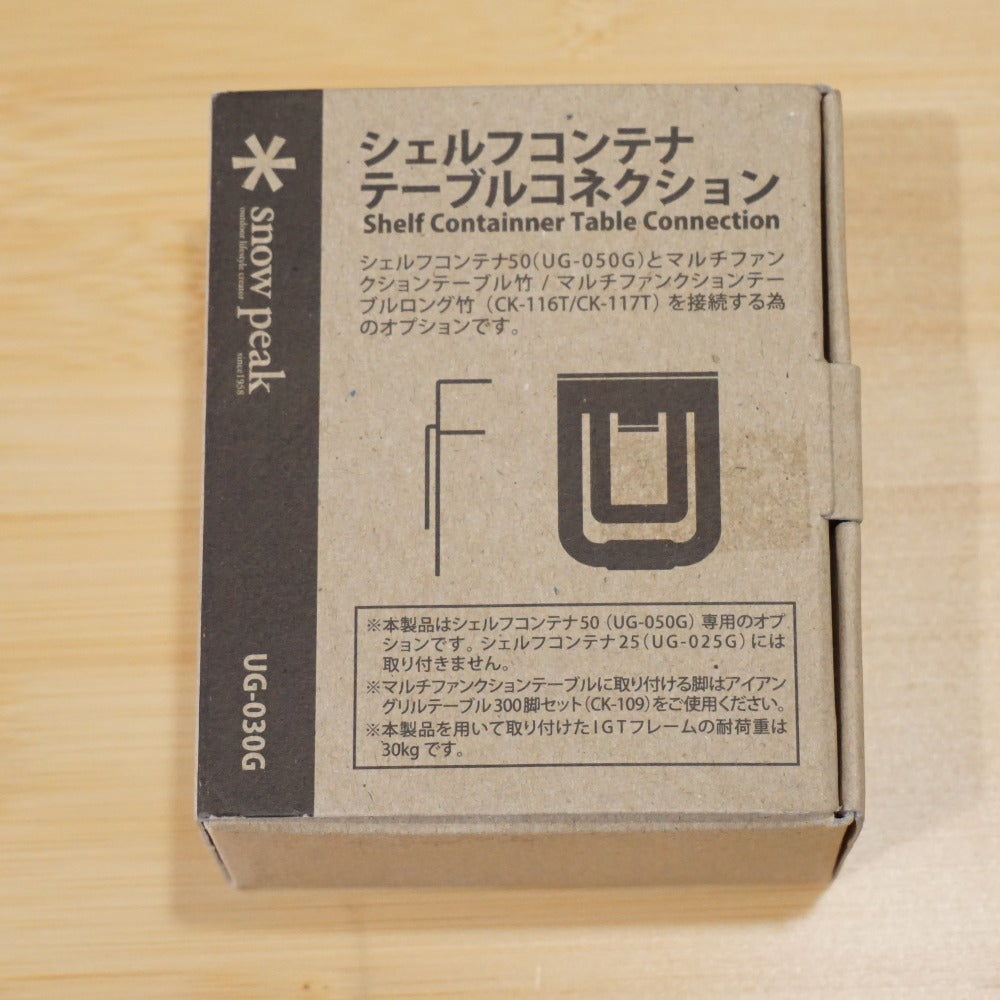 未使用 スノーピーク（snow peak） テーブル コネクション UG-030G バッグ＆コンテナー　マルチファンクションテーブル　 シェルフコンテナ50 接続パーツ [送料無料]