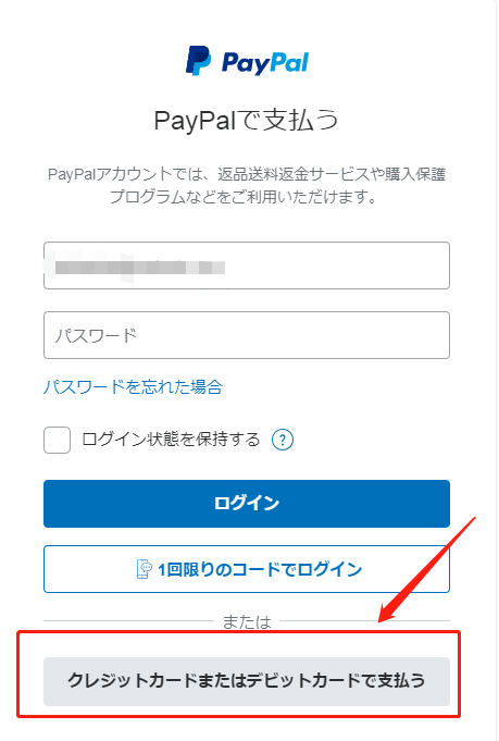 STEP5: PayPalで支払う