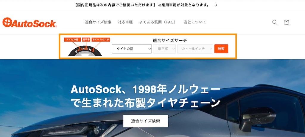 AutoSockの適合サイズサーチ