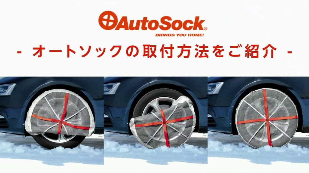 AutoSock──1998年の誕生以来、冬の安全運転を守る布製チェーン ...