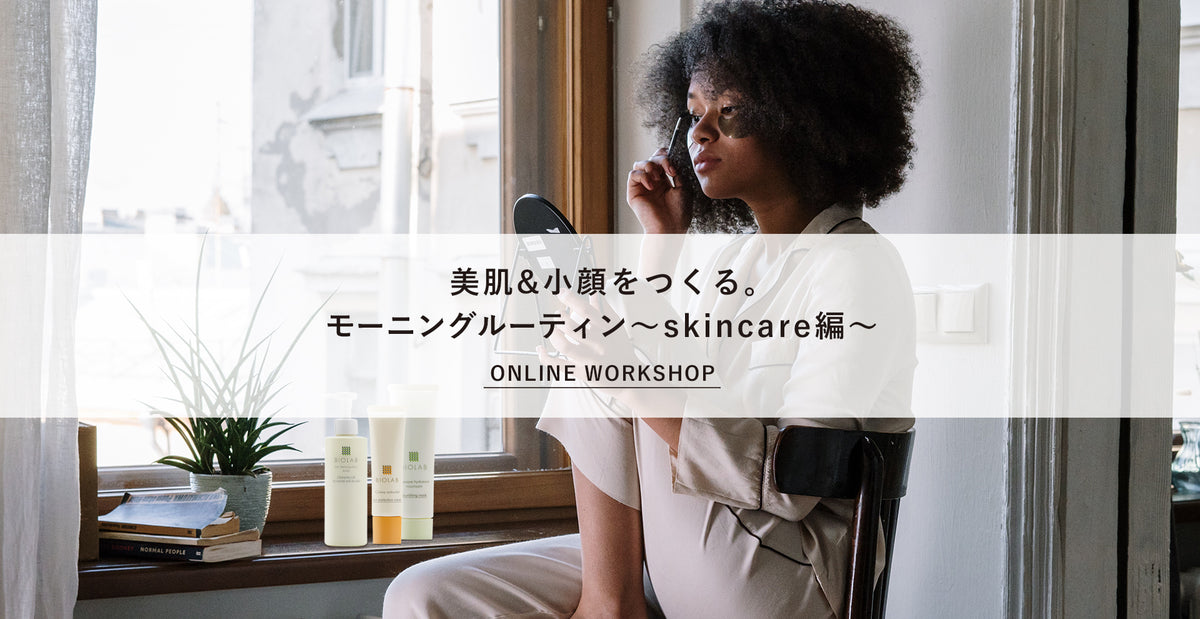 オンラインワークショップ 美肌 小顔をつくる モーニングルーティン Skincare編 1月17日 日 Beauty Library オンラインストア