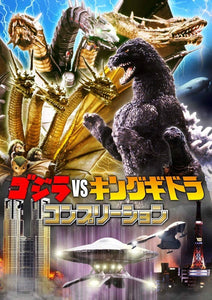 【書籍】ゴジラ vs キングギドラ コンプリーション Godzilla vs King Gidorah Completion
