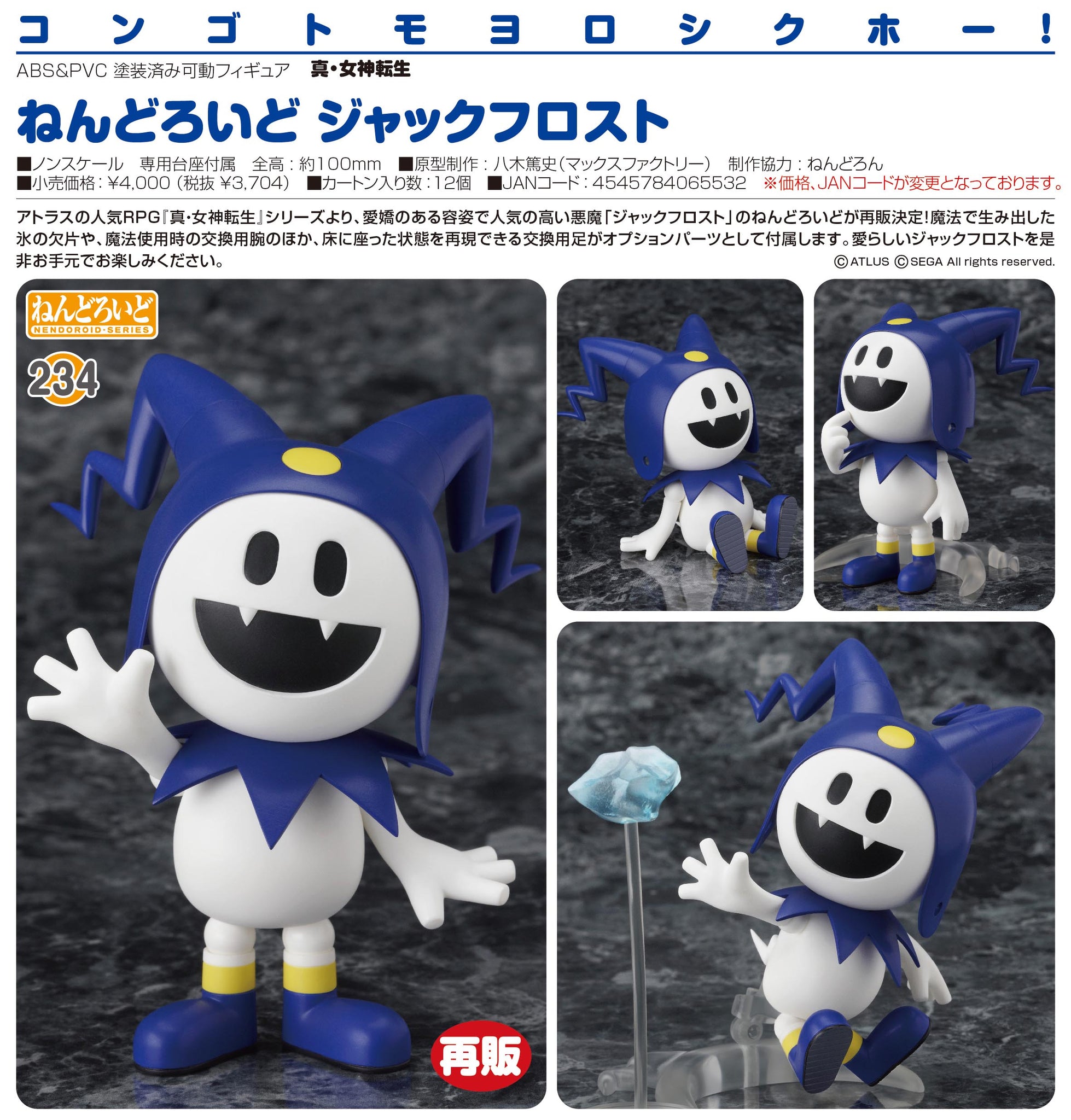 ねんどろいど 真 女神転生 ジャックフロスト Max Factory Nendoroid Megami Tensei Jack Frost Shina 銀座