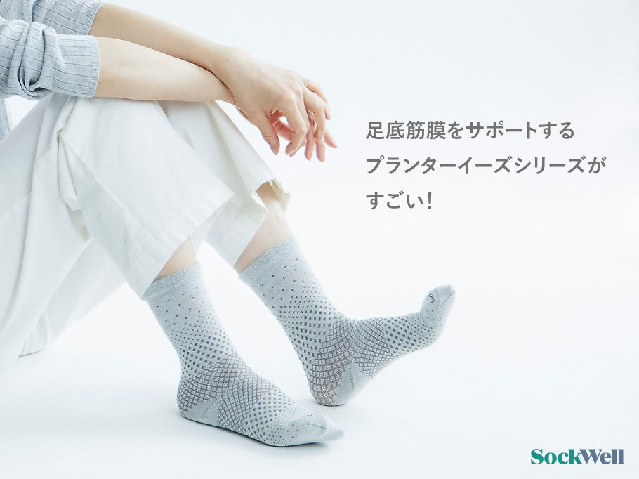 足底筋膜をサポートするプランターイーズシリーズがすごい Sockwell Japan