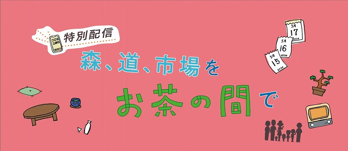 森道市場をお茶の間で