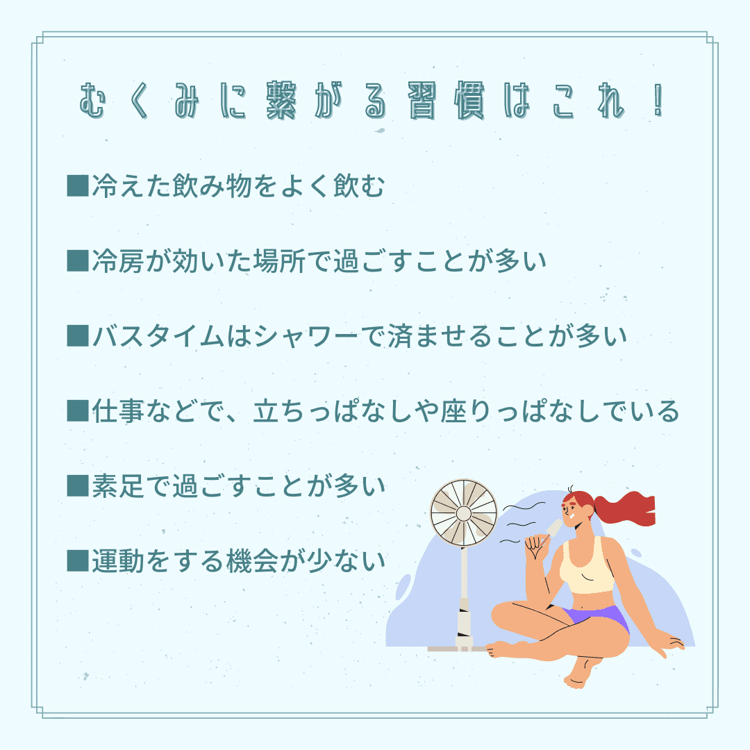 むくみに繋がる習慣