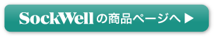 ソックウェル商品ページ