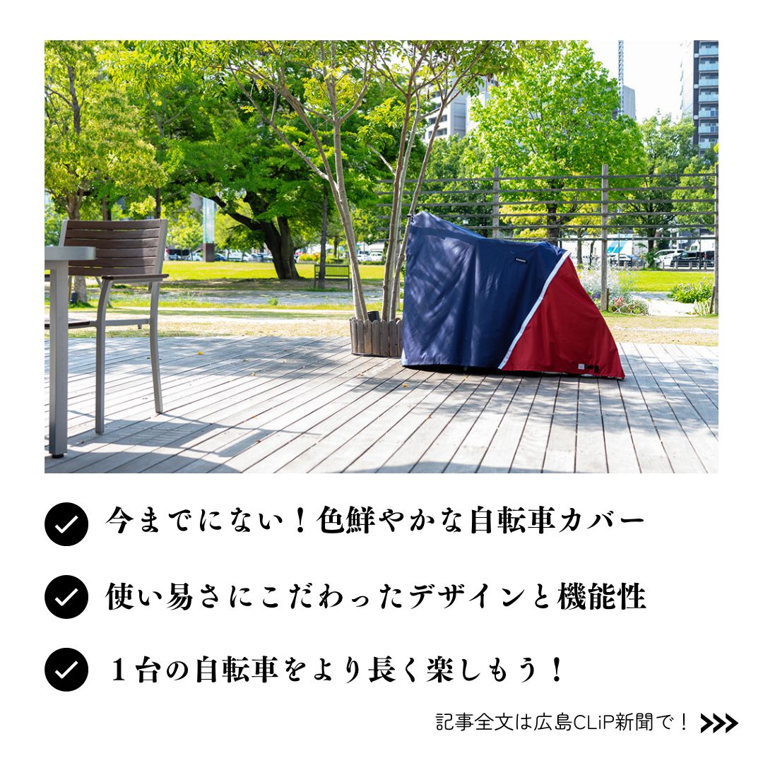 広島クリップ新聞に取り上げられたKABARS'の自転車カバーの紹介記事。街中の公園の中にオシャレな自転車カバーがかけられ、風景とマッチしている。