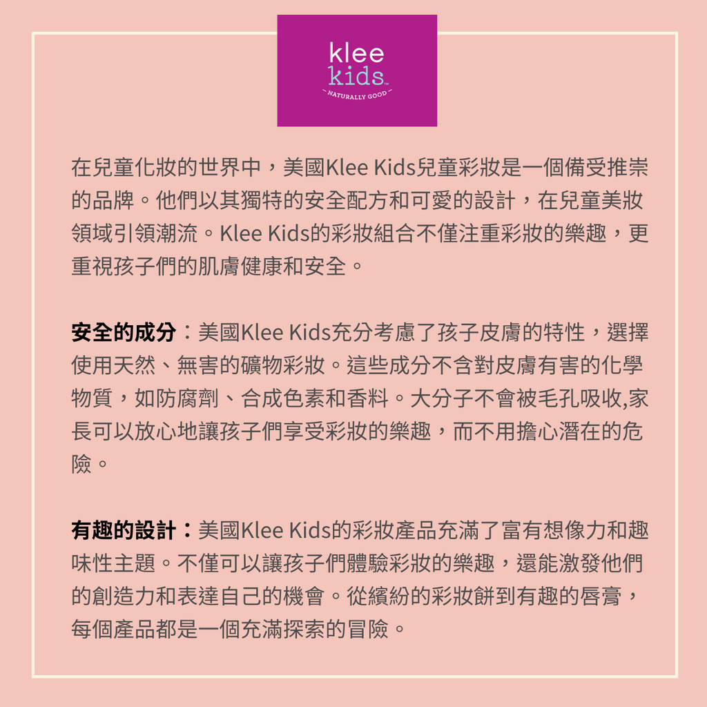 在兒童化妝的世界中，美國Klee Kids兒童彩妝是一個備受推崇的品牌。他們以其獨特的安全配方和可愛的設計，在兒童美妝領域引領潮流。Klee Kids的彩妝組合不僅注重彩妝的樂趣，更重視孩子們的肌膚健康和安全。
