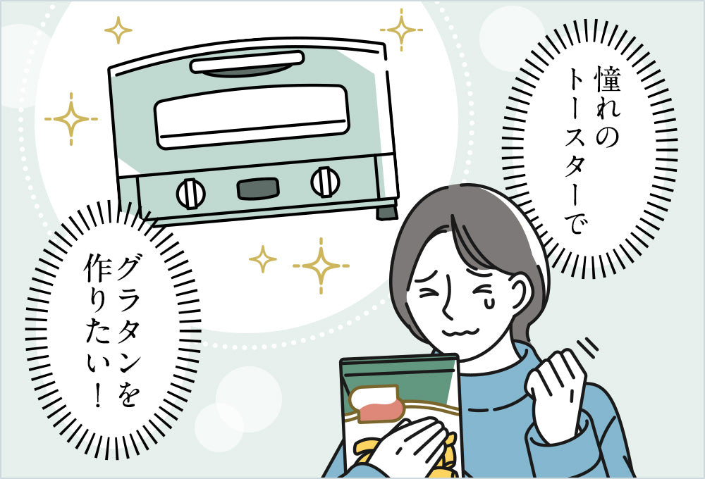 憧れのトースターで、グラタンを作りたい！