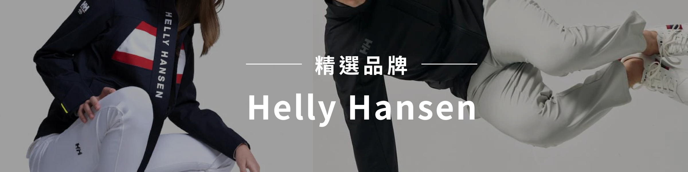 “精選品牌｜HELLY