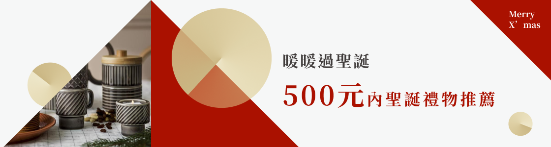 2021聖誕特輯｜500 元內禮物