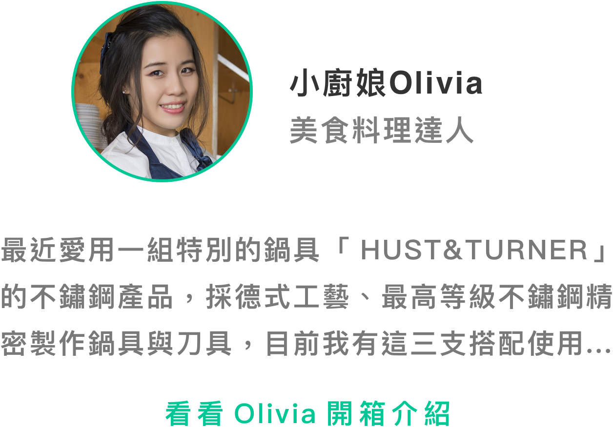 小廚娘Olivia-美食料理達人