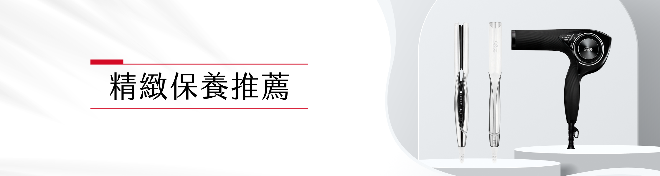 風格品牌週ReFa