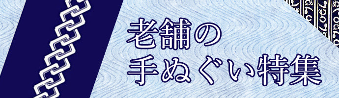 老舗の手ぬぐい