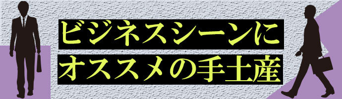 ビジネス手土産