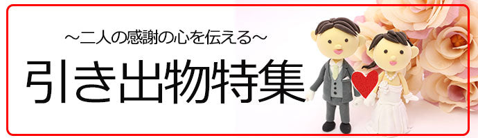 引き出物・プチギフト特集