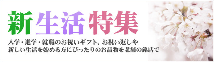 新生活におすすめ