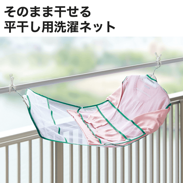 そのまま干せるおしゃれ着専用洗濯ネット Mamadaysショップ