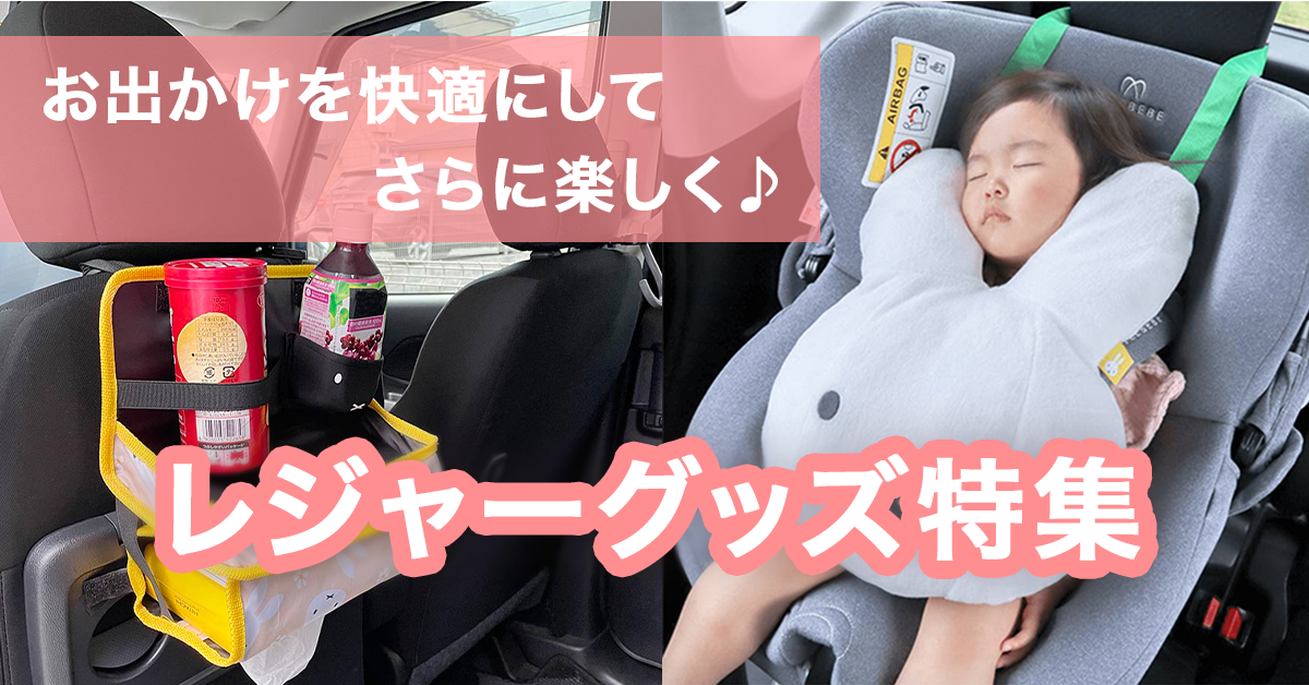 お出かけグッズ特集 Mamadaysショップ