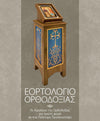 Προσκυνητάρι - Εορτολόγιο Ορθοδοξίας-Christianity Art
