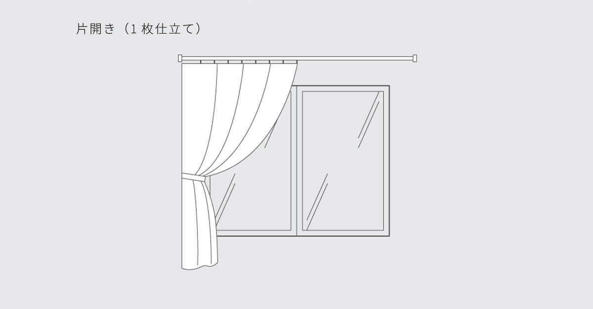 片開きカーテンイラスト