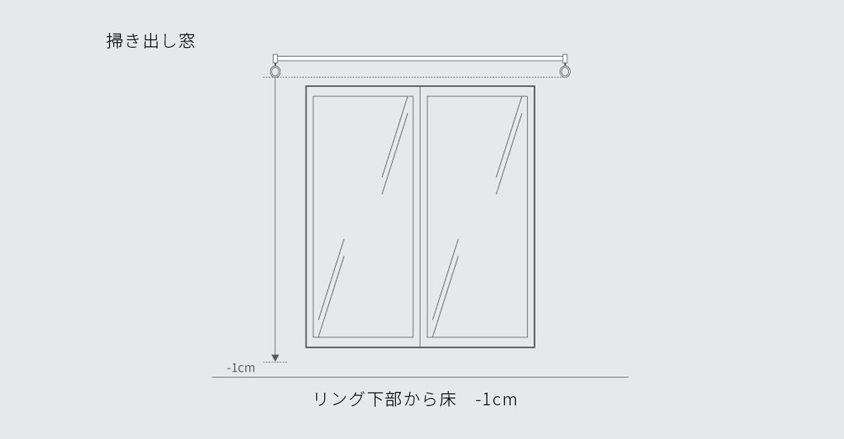 カーテン丈の計り方イラスト（掃き出し窓）