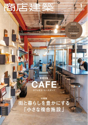 商店建築 2023年1月号