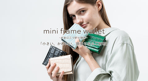「小さい、かわいい、欲張りなミニ財布」
