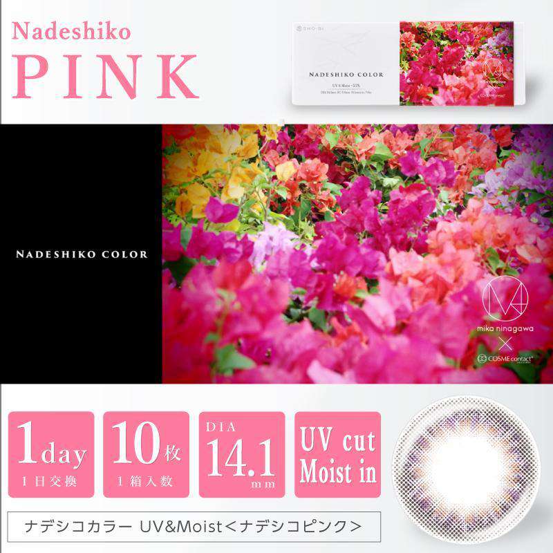 Nadeshiko Color 55 Uv Moist 1day 10pcsnadeshiko Pink All Brands Are Authentic