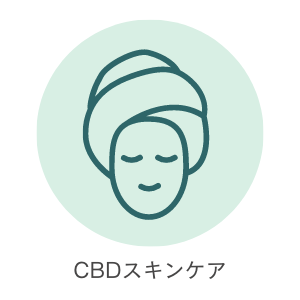 CBDスキンケア