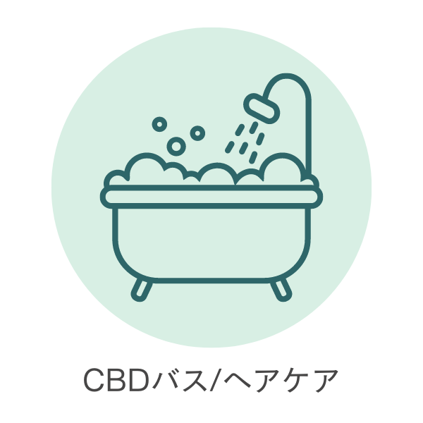 CBDバス&ヘア