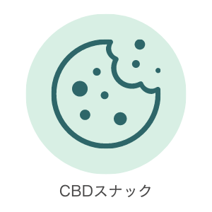 CBDスナック