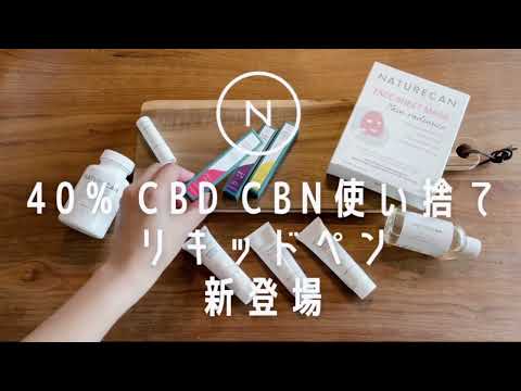 CBN使い捨てリキッド | Naturecan (ネイチャーカン)