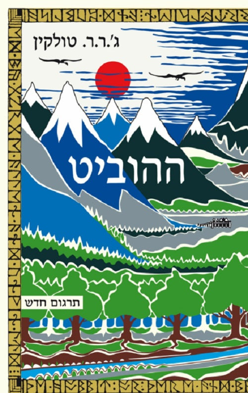 The Hobbit - J.R.R Tolkien