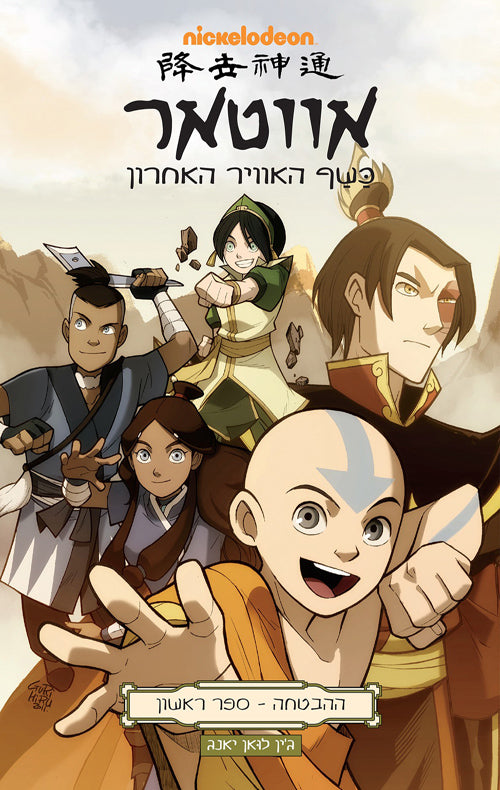 Avatar The Last Airbender Avatar The Last Airbender The Promise Part