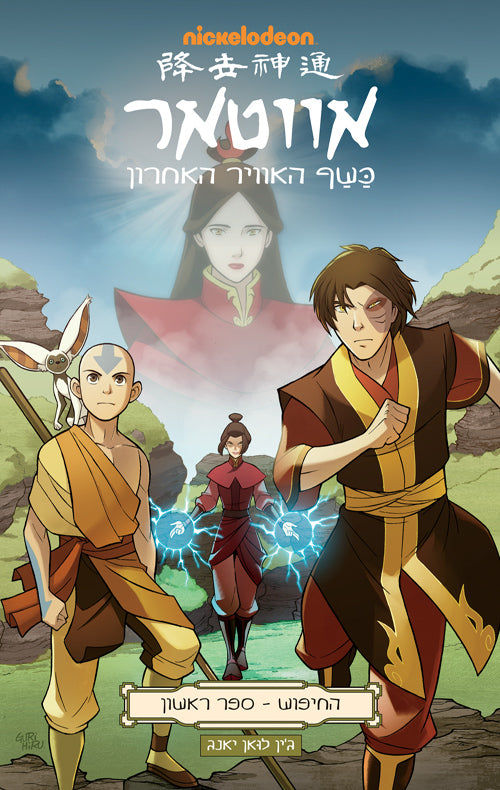 Cuốn sách \'Avatar The Last Airbender Youth Book 2024\' sẽ đưa bạn đến với thế giới phương Đông đầy ma thuật và hiệu ứng đặc biệt. Trải nghiệm các trang truyền cảm hứng của cuốn sách này, bạn sẽ khám phá ra những kỹ năng và khả năng thần kỳ. Hãy sẵn sàng để tham gia vào cuộc phiêu lưu đầy thú vị!