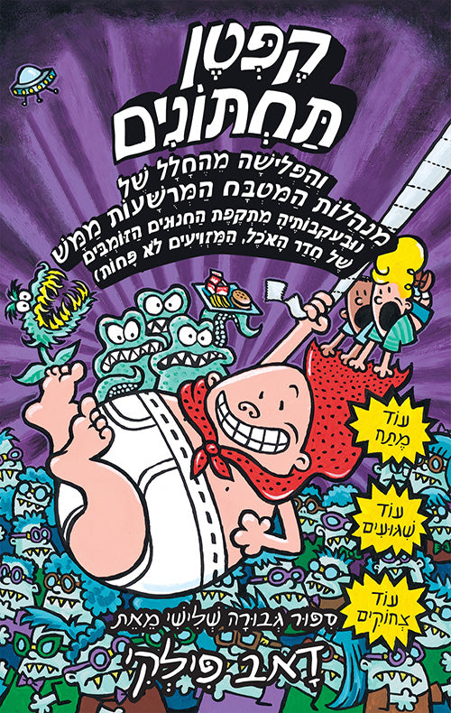 captain underpants 3