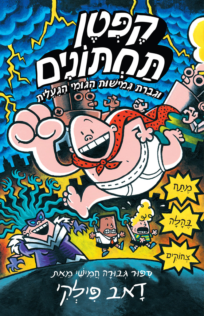 captain underpants book 5