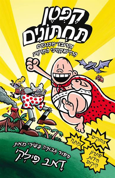 the adventures of captain underpants dav pilkey