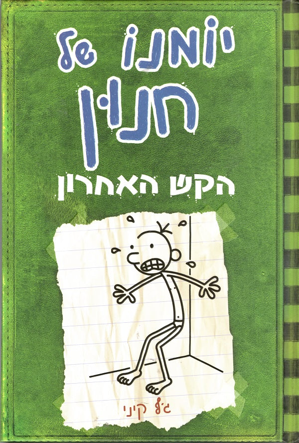 Diary Of A Wimpy Kid The Last Straw Jeffy Kinney Book In Hebrew Pashoshim Com