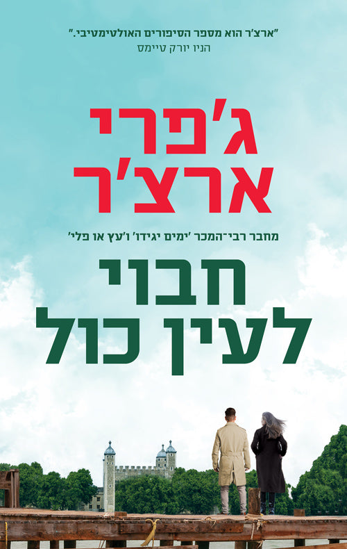 Hidden in Plain Sight Jeffrey Archer (Book in Hebrew) Buy Online