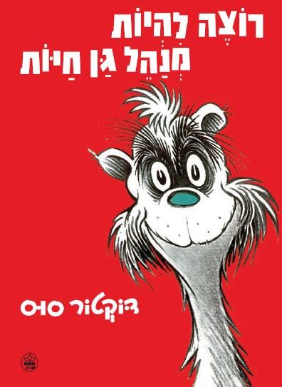 Dr Seuss If I Ran the Zoo (Children book in Hebrew) Buy Online