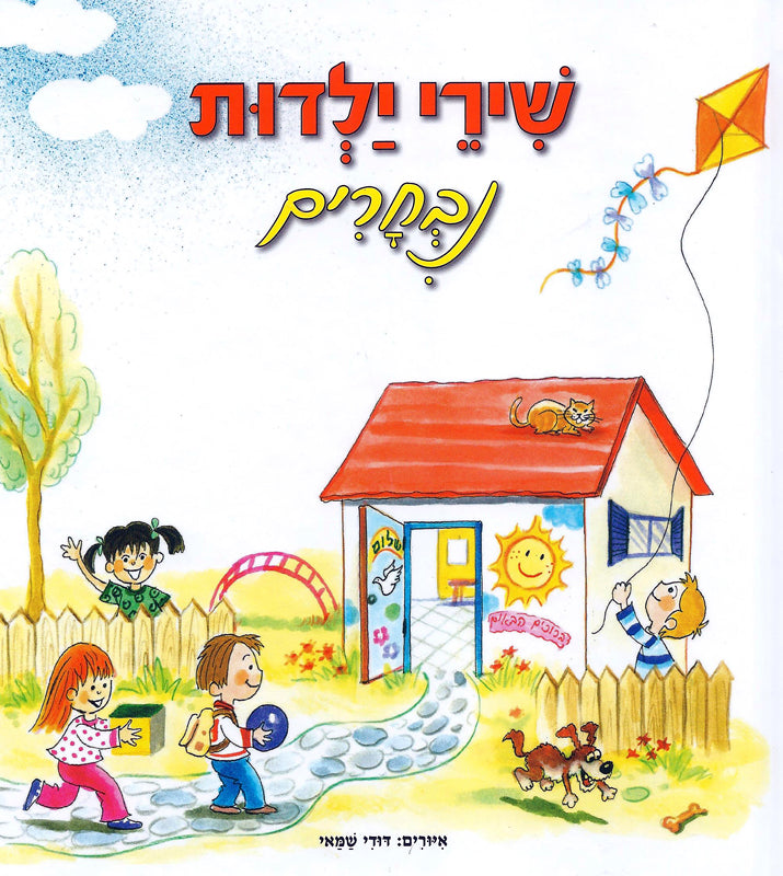 Israeli Childhood Songs - Book in Hebrew for kids - Shop Online ...