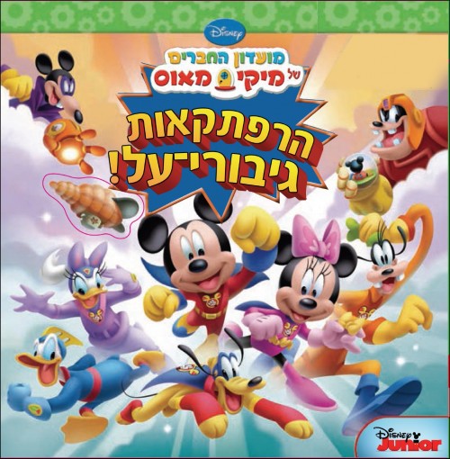 Paw Patrol - Rubble to the Rescue (Book in Hebrew) - Buy Online