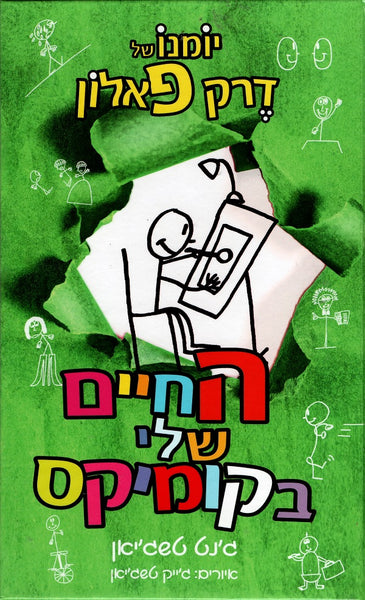 My Life as a Cartoonist- Janet Tashjian (Book in Hebrew) - Buy Online ...