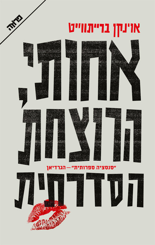 Oyinkan Braithwaite - My Sister The Serial Killer (Book In Hebrew) -  Pashoshim.com