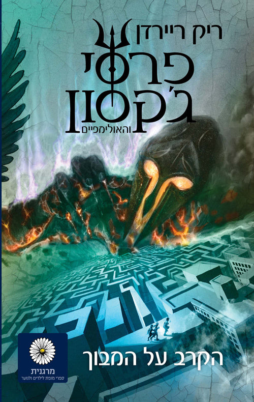 percy jackson labyrinth book